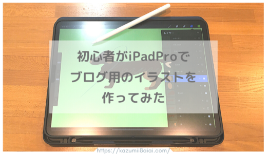 iPadProでブログ用イラスト作成♪ PROCREATE使用